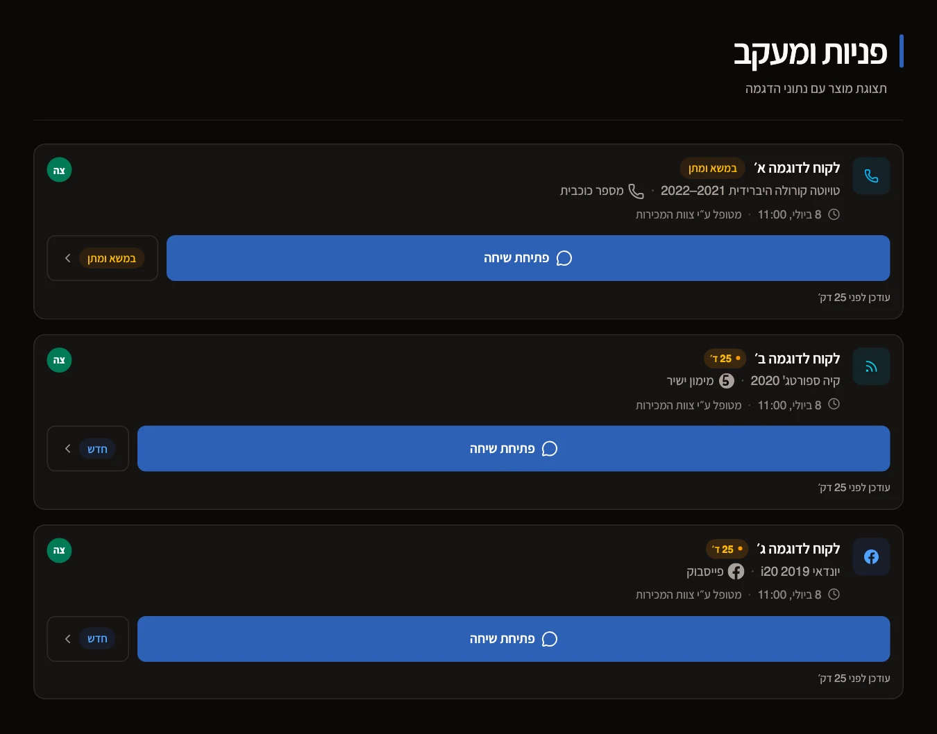 רכיבי הפניות ממערכת מכירות רכב, עם פניות לדוגמה, עניין ברכב, איש מכירות, סטטוס ופעולות שיחה.